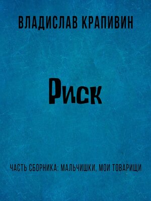 cover image of Риск